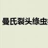 曼氏裂头绦虫病（关于曼氏裂头绦虫病介绍）