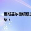 曼斯菲尔德镇足球俱乐部（关于曼斯菲尔德镇足球俱乐部介绍）