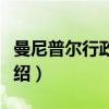 曼尼普尔行政区划（关于曼尼普尔行政区划介绍）