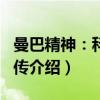 曼巴精神：科比自传（关于曼巴精神：科比自传介绍）