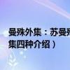 曼殊外集：苏曼殊编译集四种（关于曼殊外集：苏曼殊编译集四种介绍）