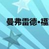 曼弗雷德·福克（关于曼弗雷德·福克介绍）