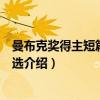 曼布克奖得主短篇小说精选（关于曼布克奖得主短篇小说精选介绍）