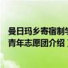 曼日玛乡寄宿制学校青年志愿团（关于曼日玛乡寄宿制学校青年志愿团介绍）