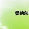 曼德海峡（关于曼德海峡介绍）