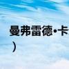 曼弗雷德·卡尔茨（关于曼弗雷德·卡尔茨介绍）