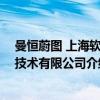 曼恒蔚图 上海软件技术有限公司（关于曼恒蔚图 上海软件技术有限公司介绍）