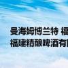 曼海姆博兰特 福建精酿啤酒有限公司（关于曼海姆博兰特 福建精酿啤酒有限公司介绍）