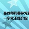 曼殊师利菩萨咒藏中一字咒王经（关于曼殊师利菩萨咒藏中一字咒王经介绍）