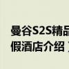 曼谷S2S精品度假酒店（关于曼谷S2S精品度假酒店介绍）