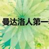 曼达洛人第一季（关于曼达洛人第一季介绍）