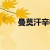 曼莫汗辛格（关于曼莫汗辛格介绍）