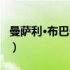 曼萨利·布巴卡尔（关于曼萨利·布巴卡尔介绍）