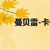 曼贝雷-卡代（关于曼贝雷-卡代介绍）