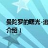 曼陀罗的曙光-逃离恐怖岛（关于曼陀罗的曙光-逃离恐怖岛介绍）