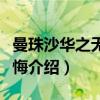 曼珠沙华之无怨无悔（关于曼珠沙华之无怨无悔介绍）