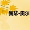 曼瑟·奥尔森（关于曼瑟·奥尔森介绍）