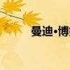 曼迪·博姆（关于曼迪·博姆介绍）