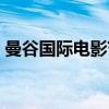 曼谷国际电影节（关于曼谷国际电影节介绍）