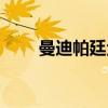 曼迪帕廷金（关于曼迪帕廷金介绍）