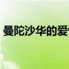 曼陀沙华的爱情（关于曼陀沙华的爱情介绍）
