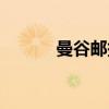 曼谷邮报（关于曼谷邮报介绍）