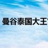 曼谷泰国大王宫（关于曼谷泰国大王宫介绍）
