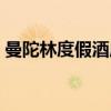 曼陀林度假酒店（关于曼陀林度假酒店介绍）