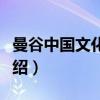 曼谷中国文化中心（关于曼谷中国文化中心介绍）