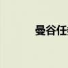 曼谷任务（关于曼谷任务介绍）