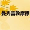 曼秀雷敦摩擦膏（关于曼秀雷敦摩擦膏介绍）