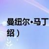 曼纽尔·马丁·昆卡（关于曼纽尔·马丁·昆卡介绍）