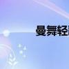 曼舞轻歌（关于曼舞轻歌介绍）