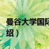 曼谷大学国际学院（关于曼谷大学国际学院介绍）