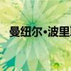曼纽尔·波里耶（关于曼纽尔·波里耶介绍）