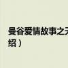 曼谷爱情故事之天悯奇缘（关于曼谷爱情故事之天悯奇缘介绍）