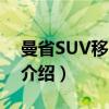 曼省SUV移民项目（关于曼省SUV移民项目介绍）