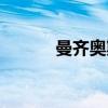 曼齐奥斯（关于曼齐奥斯介绍）