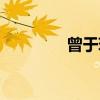 曾于瑾（关于曾于瑾介绍）
