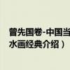 曾先国卷-中国当代山水画经典（关于曾先国卷-中国当代山水画经典介绍）