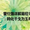 曾仕强详解易经5：转化干戈为玉帛（关于曾仕强详解易经5：转化干戈为玉帛介绍）