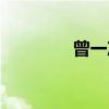 曾一冲（关于曾一冲介绍）