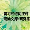 曾习经诗词注评 潮汕文库·研究系列（关于曾习经诗词注评 潮汕文库·研究系列介绍）