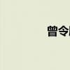 曾令鹏（关于曾令鹏介绍）