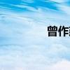 曾作建（关于曾作建介绍）
