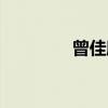 曾佳欣（关于曾佳欣介绍）