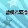 曾侯乙墓遣策（关于曾侯乙墓遣策介绍）