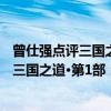 曾仕强点评三国之道·第1部：桃园三结义（关于曾仕强点评三国之道·第1部：桃园三结义介绍）
