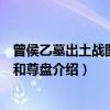 曾侯乙墓出土战图铜尊和尊盘（关于曾侯乙墓出土战图铜尊和尊盘介绍）