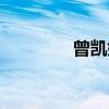 曾凯娟（关于曾凯娟介绍）
